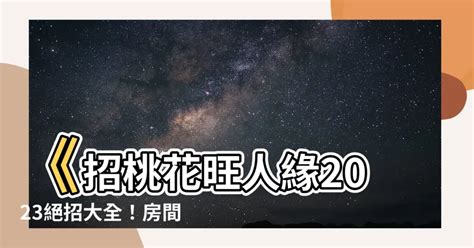 房間放什麼招桃花|招桃花 旺人緣2024攻略：飾品小物、房間佈置、盆栽植物到風水。